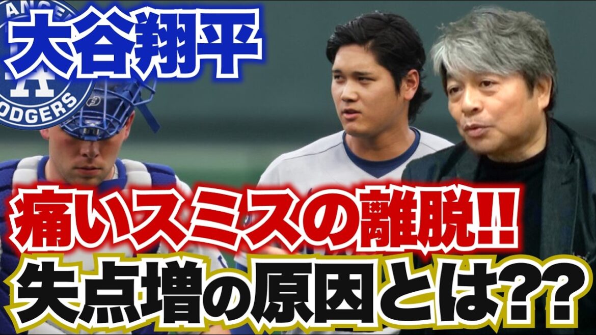 Le départ douloureux de Smith !! Le nombre de courses d’Otani a augmenté parce qu’il n’est pas synchronisé avec l’équipe qui se précipite !? Son lancer reviendra à la normale la prochaine fois qu’il lancera !? Kazuhiro Takeda analyse en profondeur la situation actuelle de Shohei Otani !! Le départ douloureux de Smith !! Le nombre de courses d'Otani a augmenté parce qu'il n'est pas synchronisé avec l'équipe qui se précipite !? Son lancer reviendra à la normale la prochaine fois qu'il lancera !? Kazuhiro Takeda analyse en profondeur la situation actuelle de Shohei Otani !!