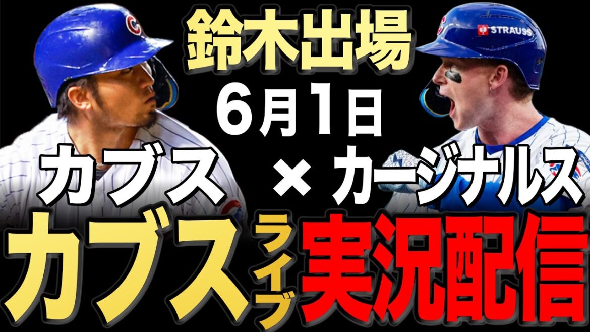 [Cubs/Seiya Suzuki]6/1 Les mèches commencent !! Cardinaux contre Cubs[Cubs Live]#Seiya Suzuki #Shota Imanaga