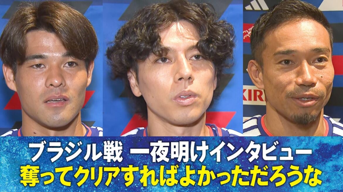 [Il aurait été préférable de terminer le match en le volant]Entretien avec Aoi Tanaka / Kiyo Ueda / Kaishu Sano / Yuto Nagatomo / Tsuyoshi Watanabe lors du match contre le Brésil | Coupe du Monde de la FIFA 2026