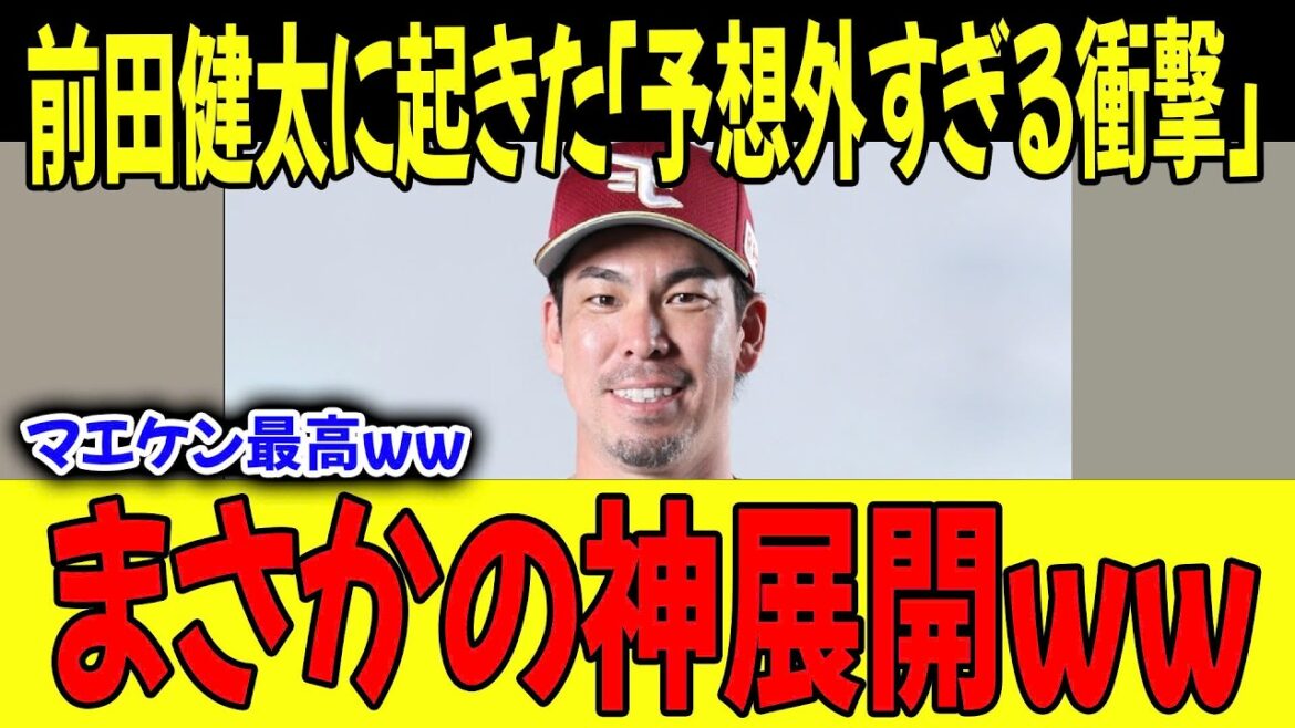[Moment de vérité]« C'était vraiment inattendu mdr » « Un développement divin inattendu » est arrivé à Kenta Maeda ! Quel est le « super génial dans les coulisses » qui a fait rire les fans aux éclats ?[MLB]