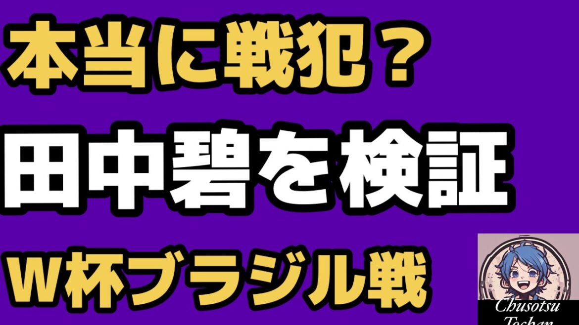 30 juin 2026[Coupe du monde Aoi Tanaka]Japon contre Brésil Examiner si Aoi Tanaka a commis une erreur digne d'être critiquée
