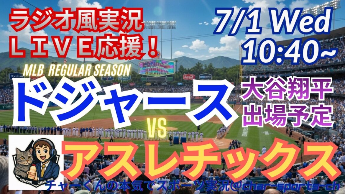 [Otani participe ! Visualisation simultanée du support en direct]Support en direct en direct de MLB Dodgers VS Athletics dans un style radio ! #Shohei Ohtani #Dodgers #MLBLIVE #MLB Live #Baseball #mlb #Otani Home Run