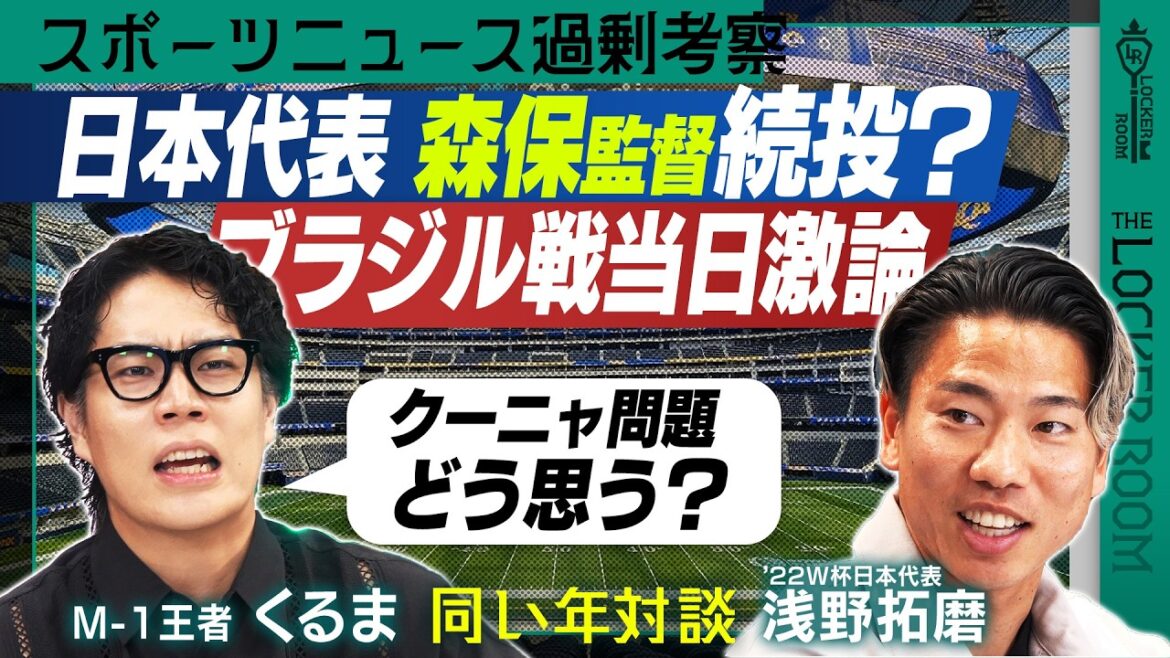 [Nouveau projet]Enregistré après le match de Coupe du Monde contre le Brésil Reiwa Roman Car & Takuma Asano Parlez du même âge Des histoires sportives dont on ne peut parler que dans les vestiaires