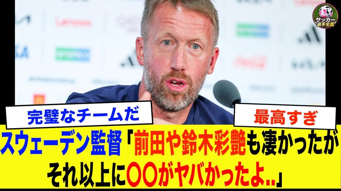 [Équipe nationale japonaise de football]« Honnêtement, ce joueur était à un niveau différent… » Les vrais sentiments de l'entraîneur suédois immédiatement après le match nul 1-1[Réactions à l'étranger/Coupe du Monde]
