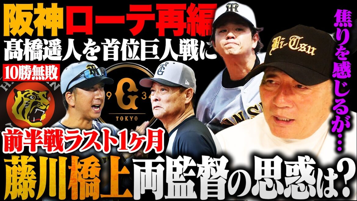 [Hanshin]Fujikawa Hanshin réorganise la rotation pour vaincre les Giants / Haruto Takahashi est repoussé dans la rotation à deux reprises contre les Giants ``Je pense que l'entraîneur Hashigami est ◯◯'' Quelles sont les intentions des deux équipes vers le virage en tête en première mi-temps ?
