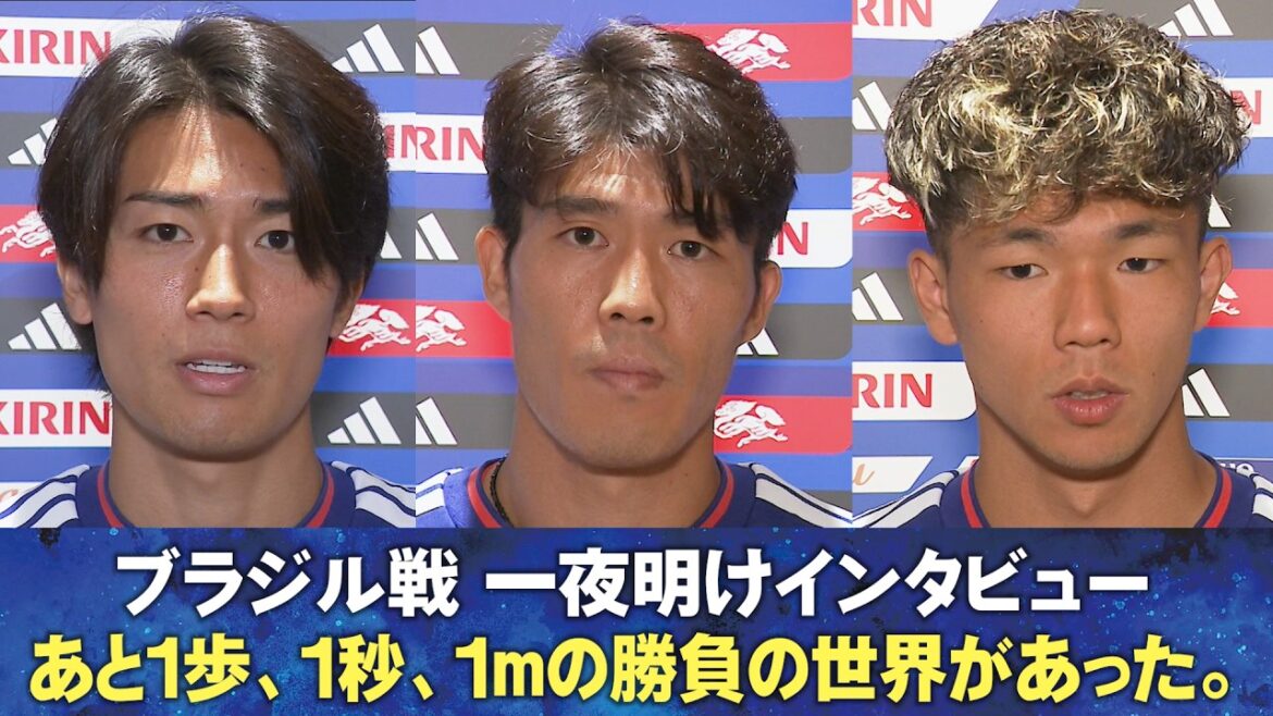 [Il restait encore un pas, une seconde, un mètre à parcourir]Interview après le match contre le Brésil : Takehiro Tomiyasu/Keito Nakamura/Junnosuke Suzuki/Yuito Suzuki/Kento Shiogai | Coupe du Monde de la FIFA 2026