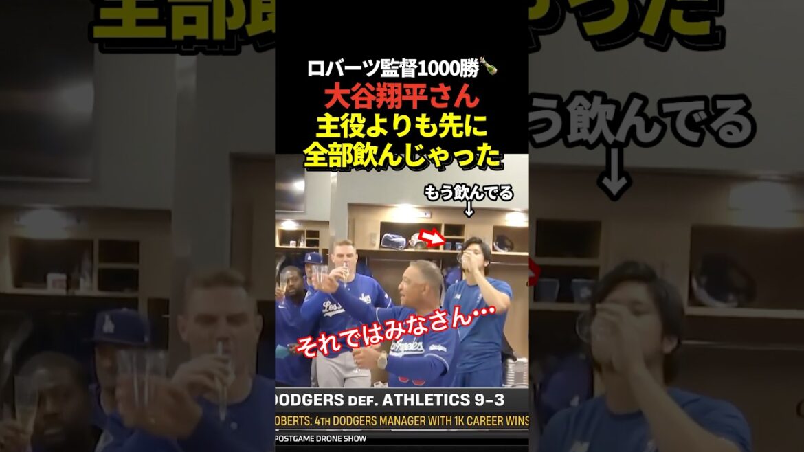 Shohei Ohtani boit du champagne pour célébrer la 1 000e victoire de Roberts !