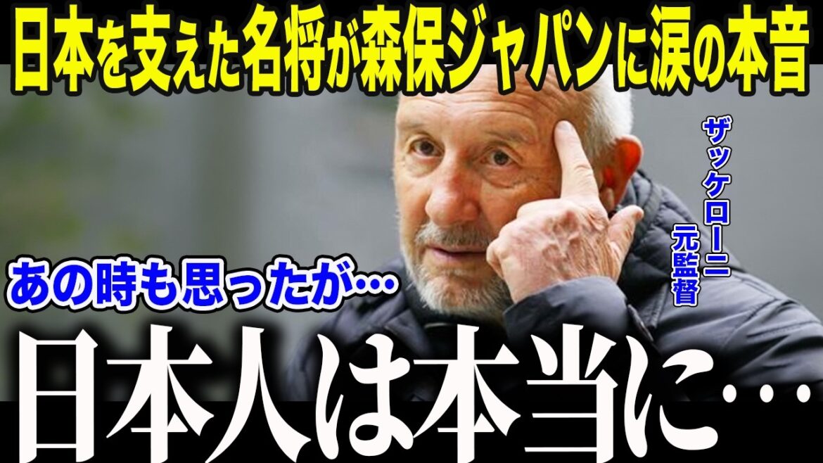[Équipe nationale de football du Japon]L'ancien entraîneur de l'équipe nationale, Zaccheroni, dit en larmes à Moriyasu Japon : « C'est pourquoi... le Japon... » Quelle est la « grande différence » avec les autres pays dont parle le footballeur de renommée mondiale ?[Réactions d'outre-mer/Coupe du monde d'Amérique du Nord et centrale/Coupe du monde]