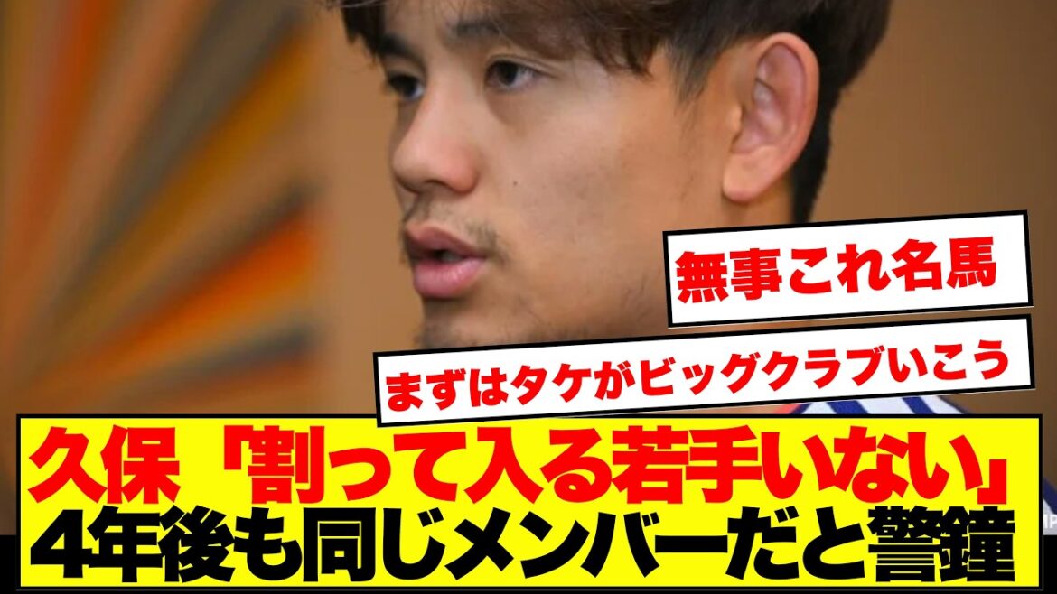[Choquant]Takefusa Kubo prévient les jeunes que "nous sommes toujours les mêmes membres" 4 ans plus tard...Voici les réactions des internautes ! ! ! !