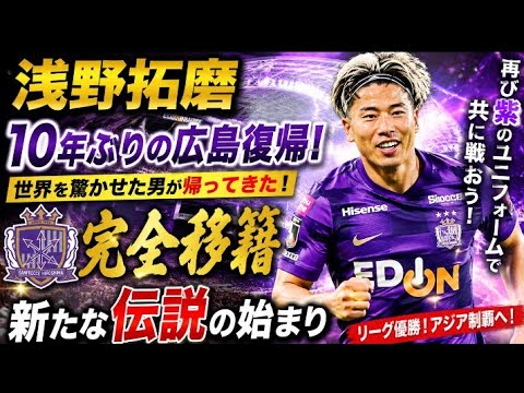 ⚽💜Takuma Asano revient à Hiroshima pour la première fois depuis 10 ans !! ️🇯🇵Le héros qui a surpris le monde devient une nouvelle légende en uniforme violet🔥🏆 ⚽💜Takuma Asano revient à Hiroshima pour la première fois depuis 10 ans !! ️🇯🇵Le héros qui a surpris le monde devient une nouvelle légende en uniforme violet🔥🏆