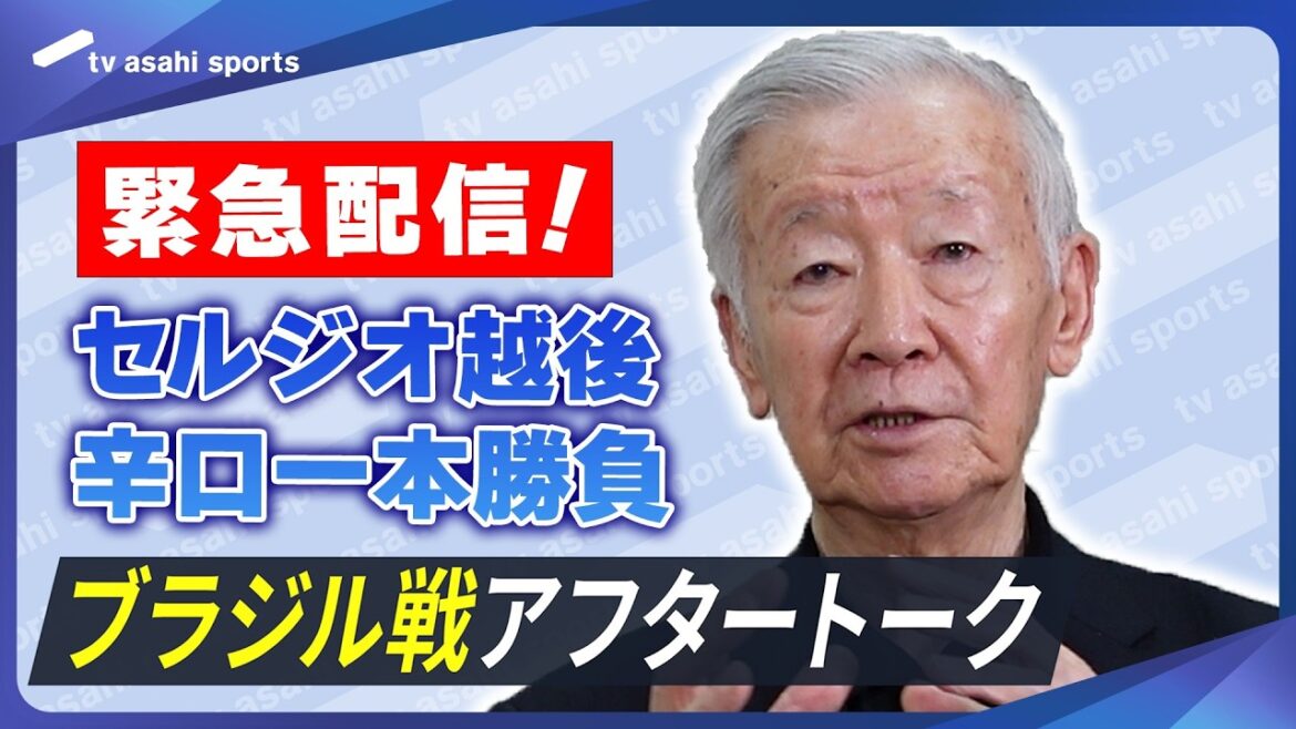 [Livraison d'urgence après le Brésil]Le match sec de Sergio Echigo ! 《L'histoire n'a pas pu être modifiée | Recommandations pour 4 ans》Après la discussion sur la Coupe du Monde de la FIFA 2026