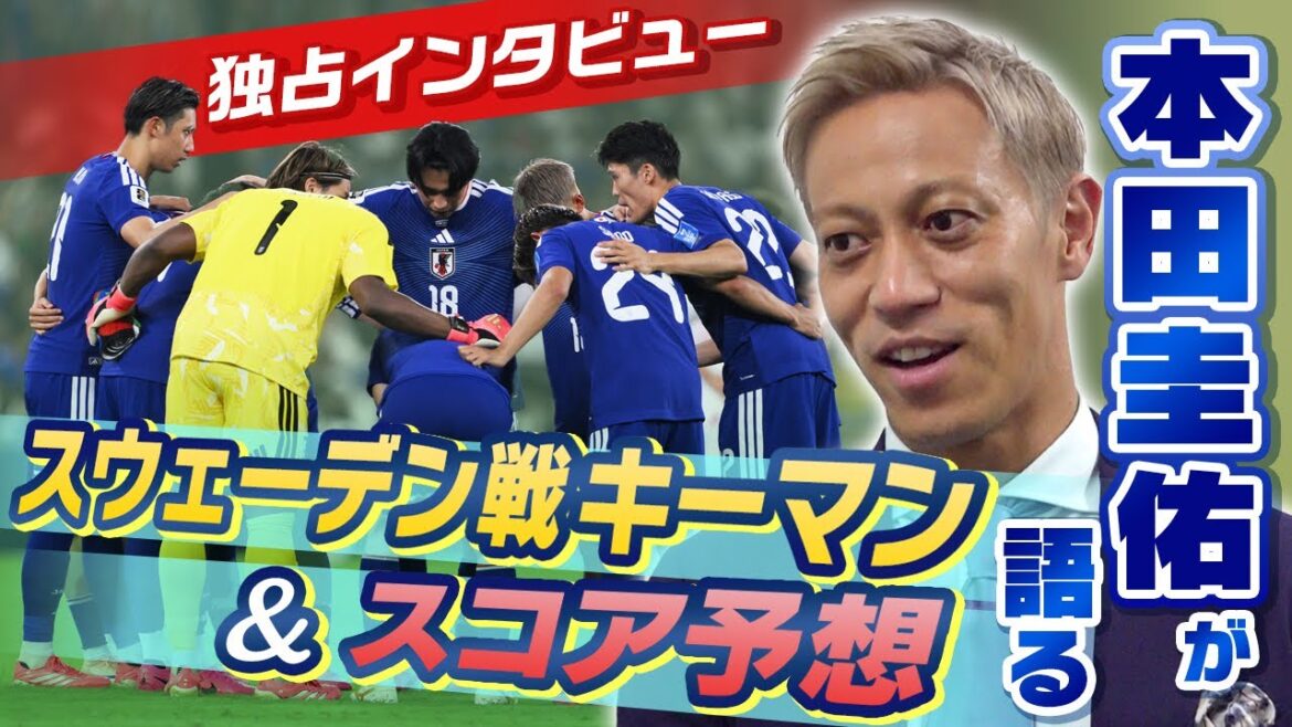 [Joueurs clés et pronostics de score pour le match contre la Suède]Interview exclusive ! Keisuke Honda revient sur le match tunisien "pyon", le seul mot qui est sorti de ma connaissance | Coupe du Monde de la FIFA 2026