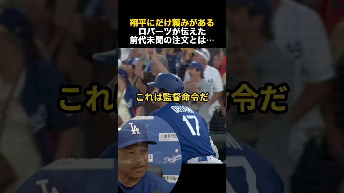 Quel est l’ordre sans précédent que Roberts a donné juste à Shohei Ohtani ? #Shohei Ohtani #Réaction à l’étranger #Dodgers #MLB Quel est l'ordre sans précédent que Roberts a donné juste à Shohei Ohtani ? #Shohei Ohtani #Réaction à l'étranger #Dodgers #MLB