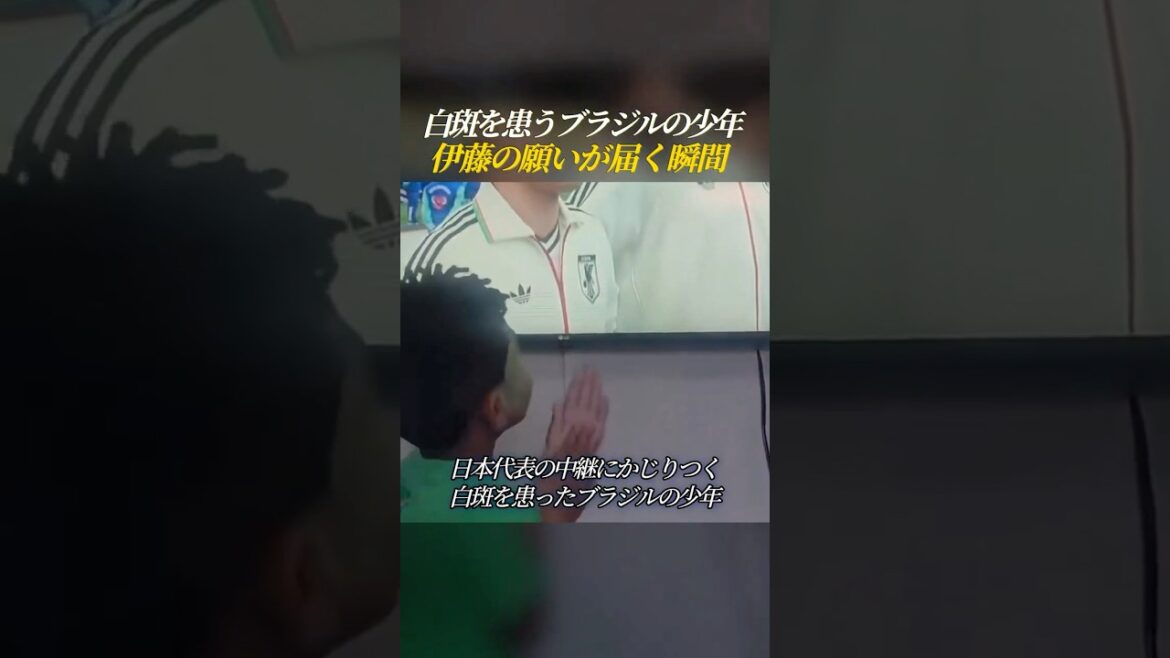 Le souhait de Hiroki Ito atteint un garçon brésilien pendant la Coupe du Monde