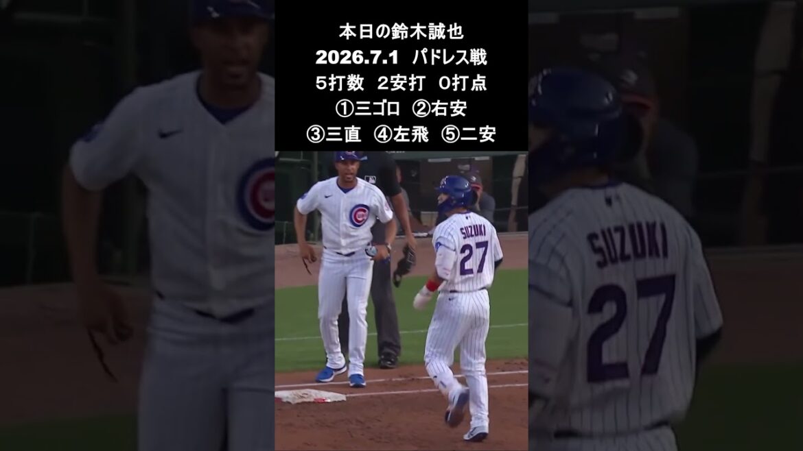 [Seiya Suzuki]2026.7.1 « Multi-hits en 2 matchs consécutifs » contre Padres #Seiya Suzuki #Cubs #mlb