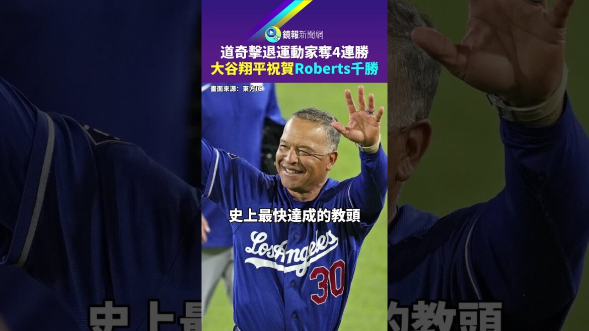 Les Dodgers ont battu l'Athlétisme et remporté 4 victoires consécutives. Ohtani Shohei a félicité Roberts pour avoir entraîné Chisena｜Mirror