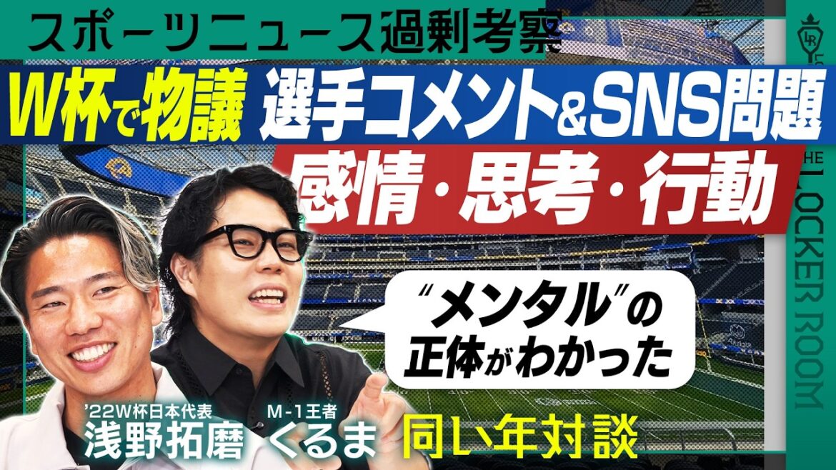 [Nouveau programme]Coupe du monde Kento Shiogai examine la question de Cunha contre le Brésil Reiwa Roman Car & Takuma Asano Conversation avec le même groupe d'âge Des histoires sportives dont on ne peut parler que dans les vestiaires