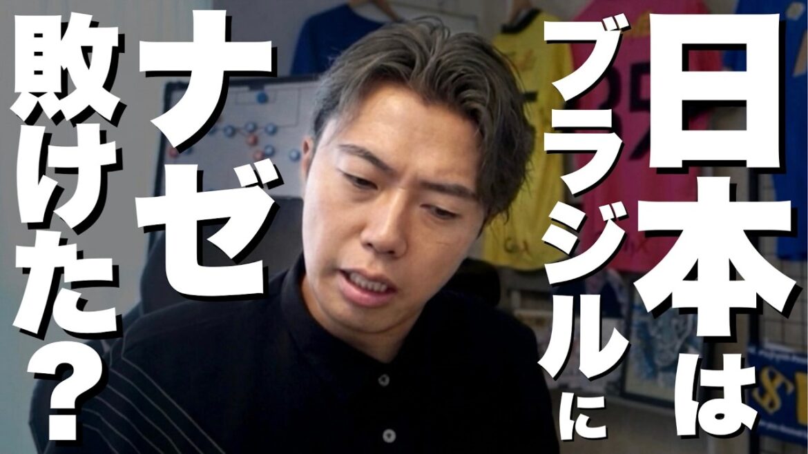 La raison pour laquelle l'équipe nationale japonaise a perdu contre le Brésil lors de la Coupe du monde[Uncut]