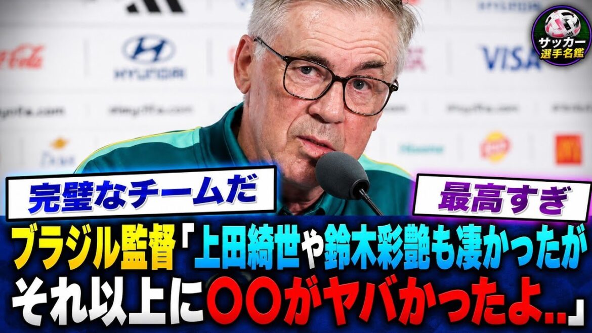 [Coupe du Monde]« Honnêtement, ●Quantity était plus ingérable que Takefusa Kubo ou Kiyo Ueda. » Immédiatement après la victoire historique 2-1, le sélectionneur de l'équipe nationale brésilienne Ancelotti révèle ses véritables sentiments... Tout le monde est stupéfait par le contenu choquant...[Équipe nationale de football du Japon]