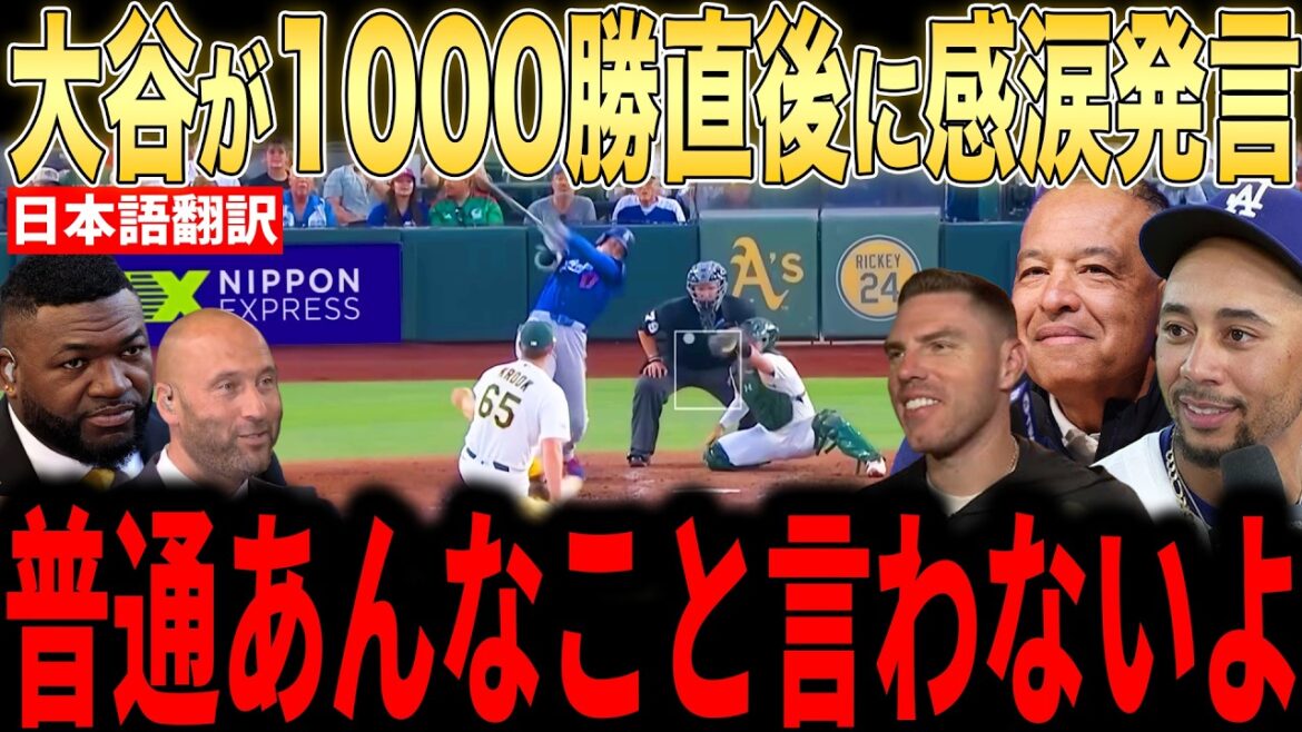 [Shohei Ohtani]Le manager Roberts révèle aux médias américains la raison pour laquelle il a pleuré à cause du cadeau de 10 milliards de dollars qu'Ohtani lui a offert juste après sa 1000e victoire, et il ne peut pas arrêter de pleurer... Les légendes sont également émues jusqu'aux larmes[Réaction étrangère MLB Major Baseball]