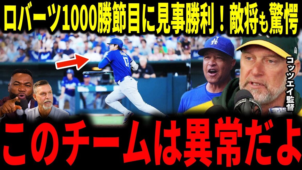 [Shohei Otani]Une victoire éclatante pour le manager des Dodgers, Roberts, alors qu'il atteint sa 1000e victoire ! ! Le général ennemi de l’athlétisme réagit avec une vérité choquante alors que la légende réagit