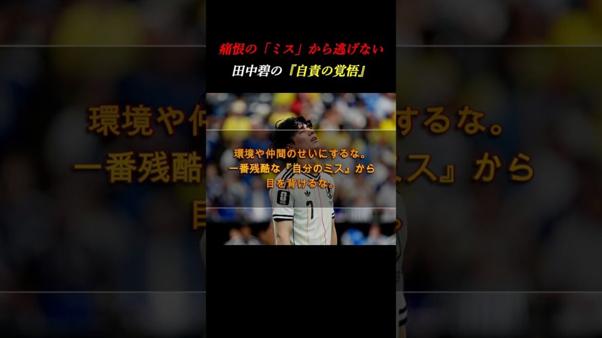 [Aoi Tanaka]Une erreur regrettable lors du match de Coupe du Monde contre le Brésil. "Décidez d'assumer l'entière responsabilité" sans chercher d'excuses #Développement personnel #Coupe du Monde #Football