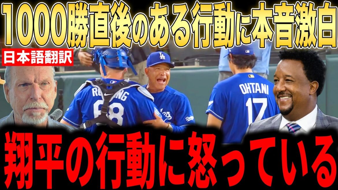 [Shohei Otani]Les véritables sentiments de colère exprimés par les légendes à propos du "certain comportement" d'Otani immédiatement après la 1000e victoire de Roberts sont un sujet brûlant[Réaction étrangère de la MLB Major Baseball]
