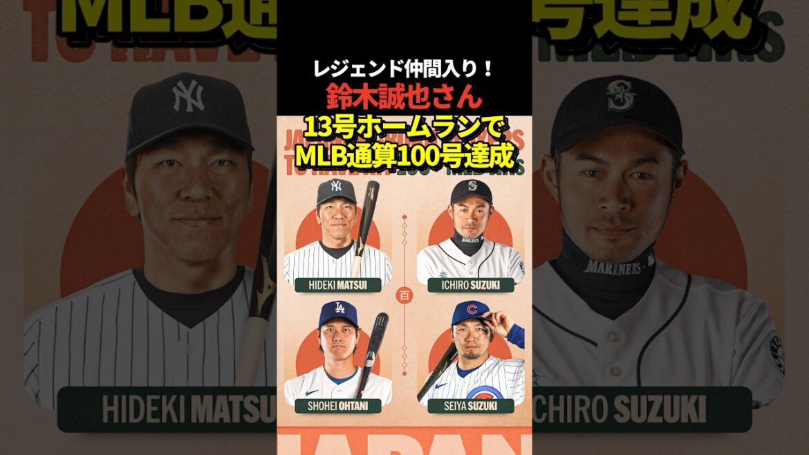 Seiya Suzuki n°13 home run à 3 points ! A réussi son 100e home run en MLB ! Il est le quatrième Japonais à réaliser cet exploit, après Hideki Matsui, Ichiro et Shohei Otani ! Seiya Suzuki n°13 home run à 3 points ! A réussi son 100e home run en MLB ! Il est le quatrième Japonais à réaliser cet exploit, après Hideki Matsui, Ichiro et Shohei Otani !
