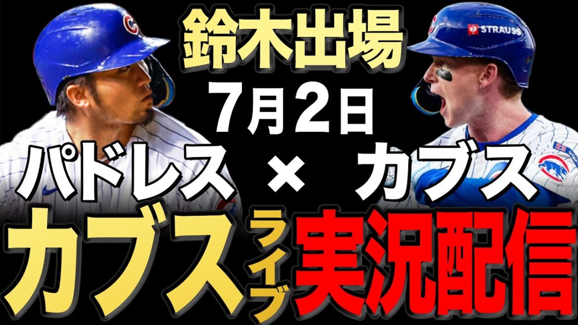 [Cubs/Seiya Suzuki]7/2 Ray commence !! Padres contre Cubs[Cubs en direct]#Seiya Suzuki #Shota Imanaga