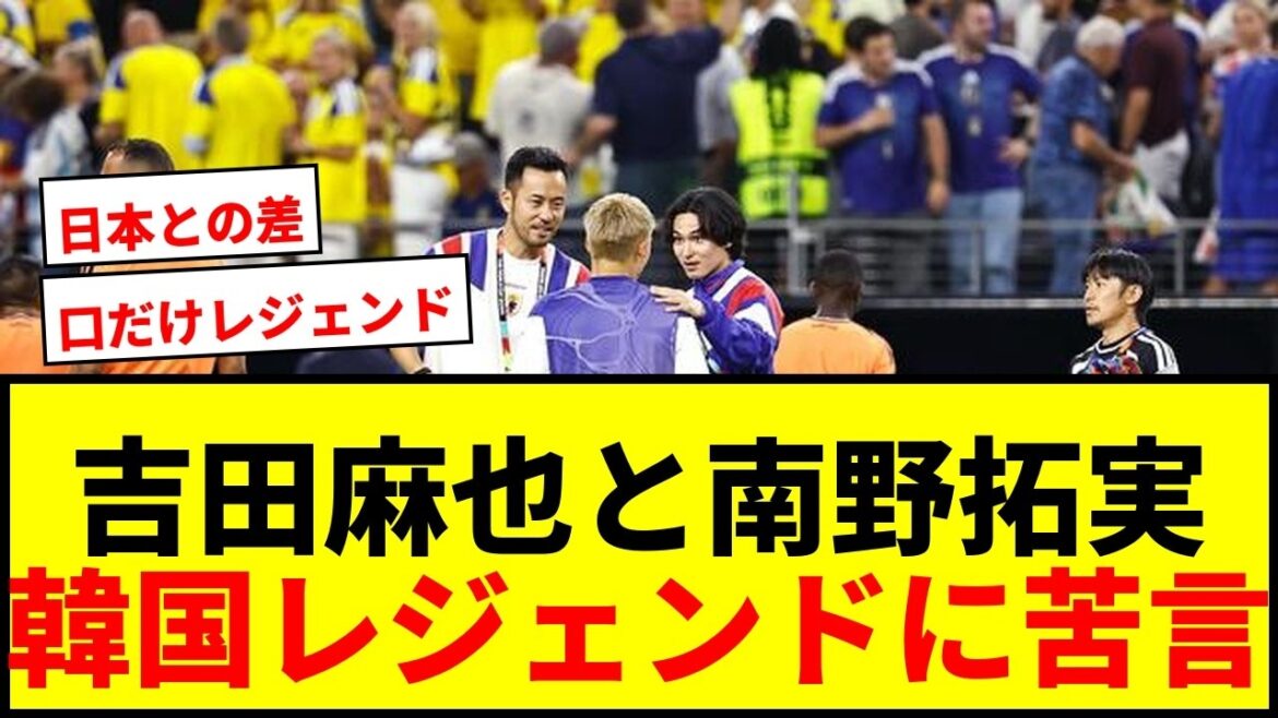 [Choquant]Maya Yoshida et Takumi Minamino peaufinent les pointes de leurs juniors ! Les légendes coréennes ne se plaignent-elles que sur YouTube ? La théorie de la comparaison Japon-Corée s'est propagée à l'OB !