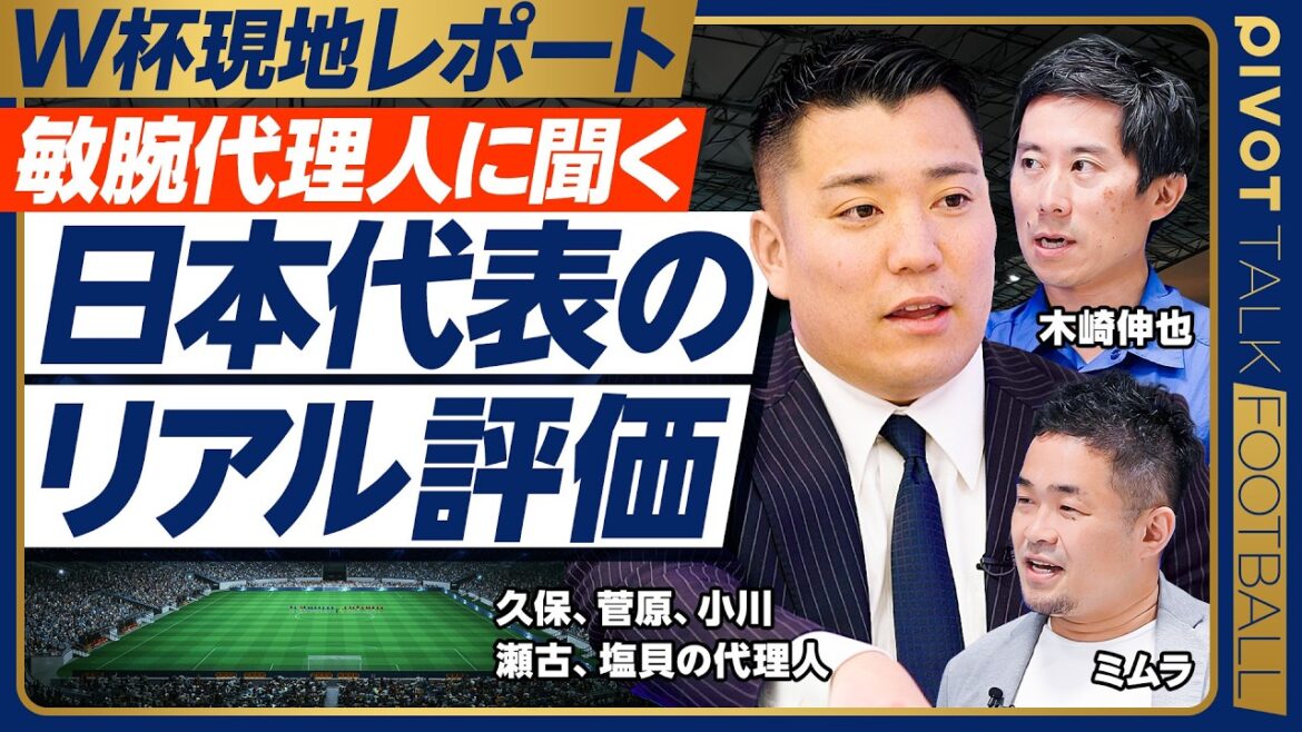 [Une véritable évaluation de l'équipe nationale japonaise par un agent talentueux]Le vrai sens des commentaires de Shiogai/Comment les professionnels du monde entier perçoivent-ils l'équipe nationale japonaise/Les meilleurs joueurs ont des personnalités de haut niveau/Les arbitres ne sont pas pro-japonais/Points clés du match contre le Brésil[Masaya Ryugo x Kizaki x Mimura]