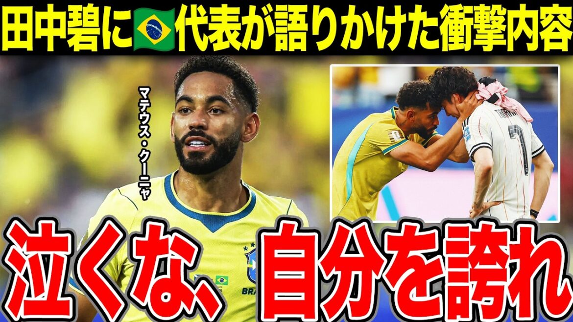 [Équipe nationale japonaise de football]Aoi Tanaka, en train de pleurer dans les coulisses. Quels sont les "mots choquants" échangés par le représentant brésilien Cunha... La différence entre la dignité du royaume du football montrée sur le terrain de la défaite et la "nation puissante" affrontée par le Japon[Coupe du Monde]