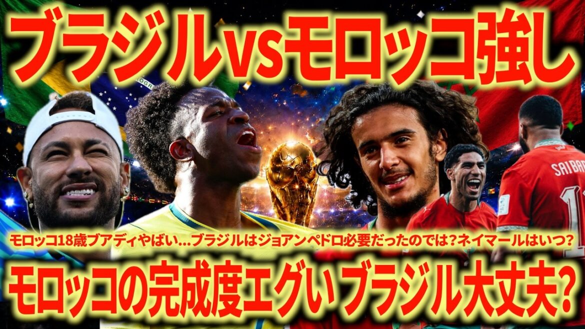 [Différence de degré d'achèvement]Brésil 🇧🇷 vs Maroc 🇲🇦 Avec le recul, le Maroc est sérieusement fort et Bouadi, 18 ans, est dangereux... Que doit faire le Brésil à partir d'ici ?