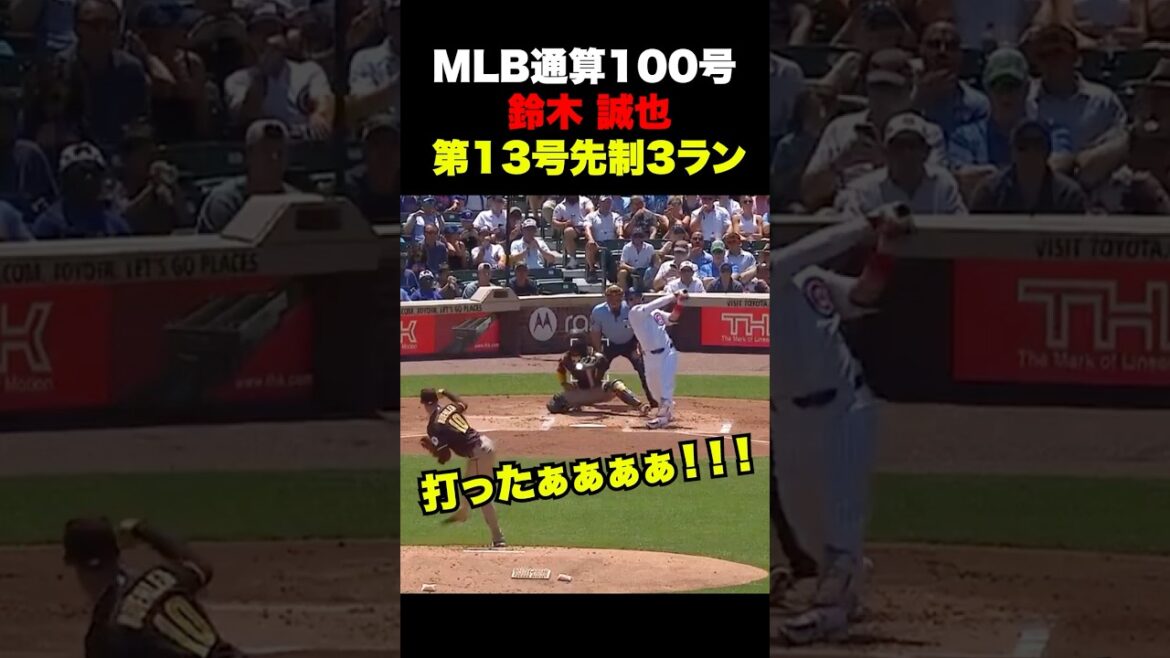 Seiya Suzuki n°13 prend la tête avec un home run de 3 points 🔥 Le premier grand exploit de l’histoire d’un frappeur droitier japonais !! ️ Seiya Suzuki n°13 prend la tête avec un home run de 3 points 🔥 Le premier grand exploit de l'histoire d'un frappeur droitier japonais !! ️