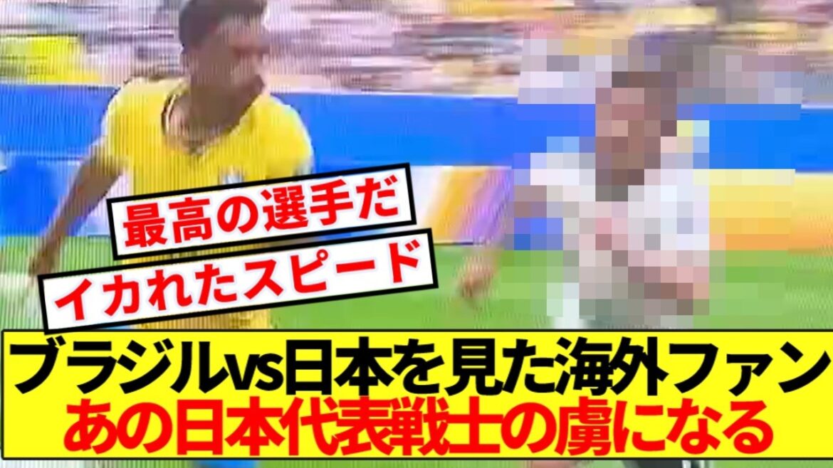 [Réaction à l'étranger]Brésil contre Japon Les fans de football du monde entier sont enthousiasmés par la performance de cet homme