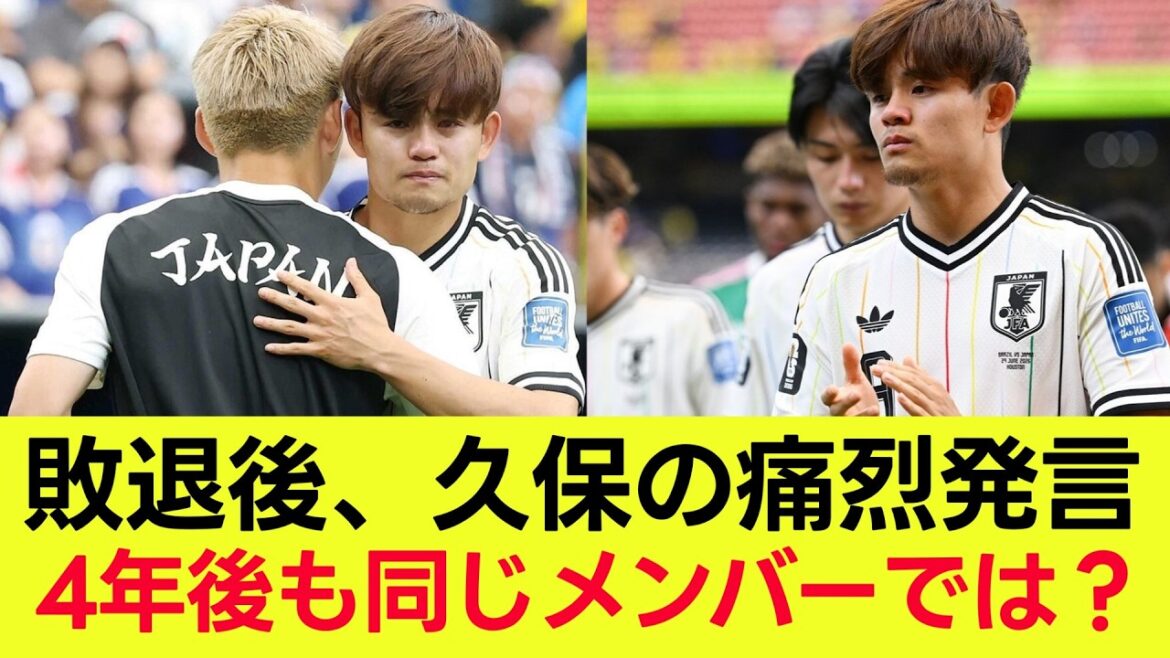 [Réaction des fans]Les véritables pensées de Takefusa Kubo au lendemain de sa défaite contre le Brésil en Coupe du Monde : ``Nous serons toujours les mêmes membres dans 4 ans''