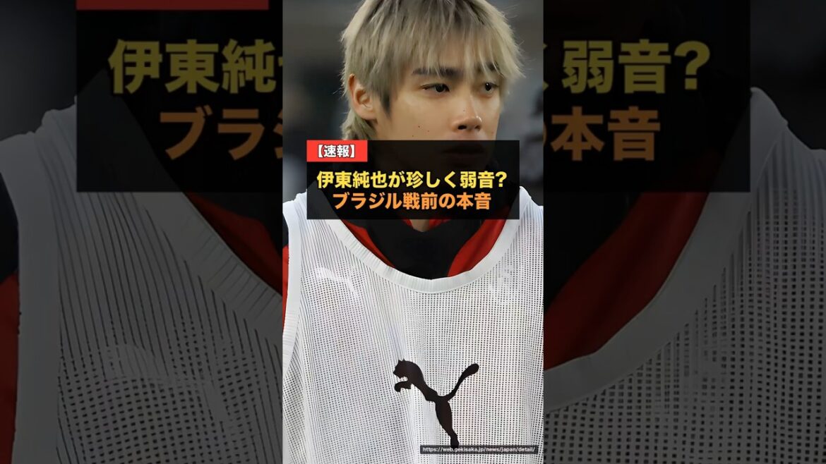 Les pensées honnêtes de Junya Ito avant le match contre le Brésil : « Je suis un peu nerveux »... Raison pour laquelle j'attends toujours avec impatience[Coupe du Monde 2026 Japon x Brésil]#Football