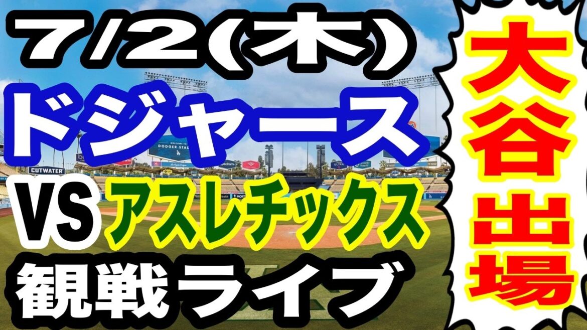 [Shohei Otani participe ! ][Match des Dodgers en direct]7/2 (jeudi) Dodgers VS Athletics en direct #Shohei Otani #Yoshinobu Yamamoto #Diffusion en direct