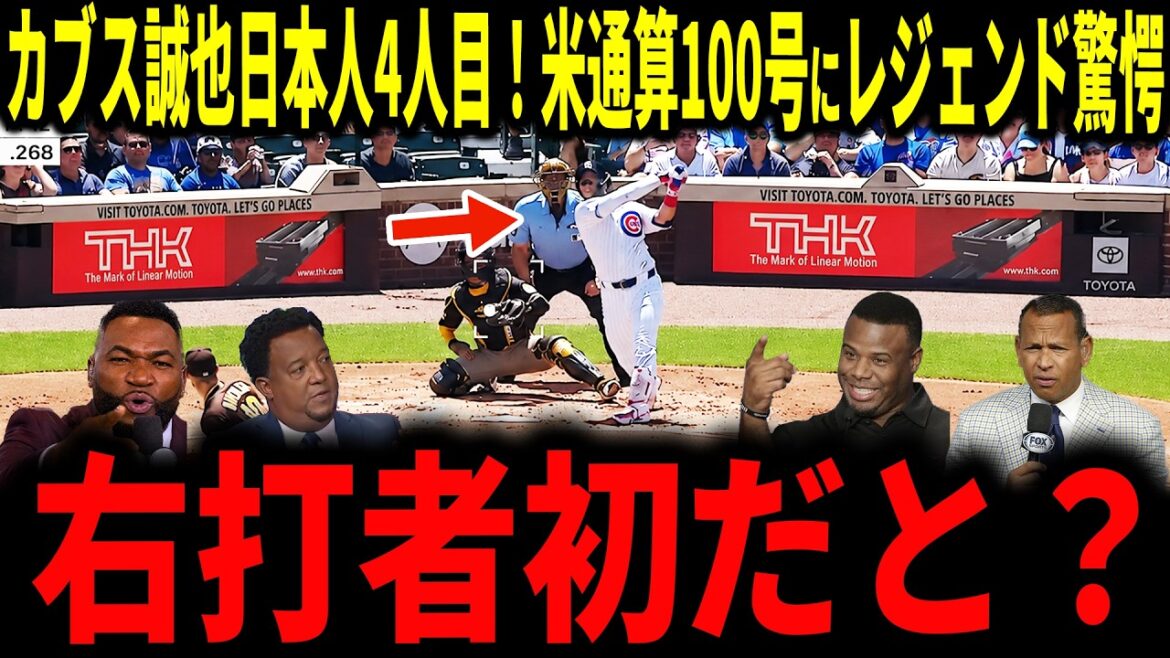 [Seiya Suzuki]Le 100e majeur des Cubs Seiya Suzuki ! C'est la première fois que le quatrième frappeur droitier japonais réussit cet exploit, surprenant une légende...[Shohei Otani, Miziorowski, Mason Miller]