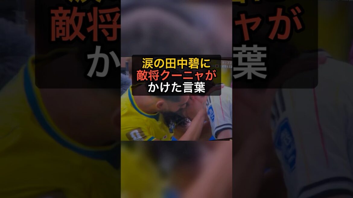 Ao Tanaka pleure... Les paroles prononcées par le général ennemi Cunha sont trop belles[Japon 1-2 Brésil]#Shorts