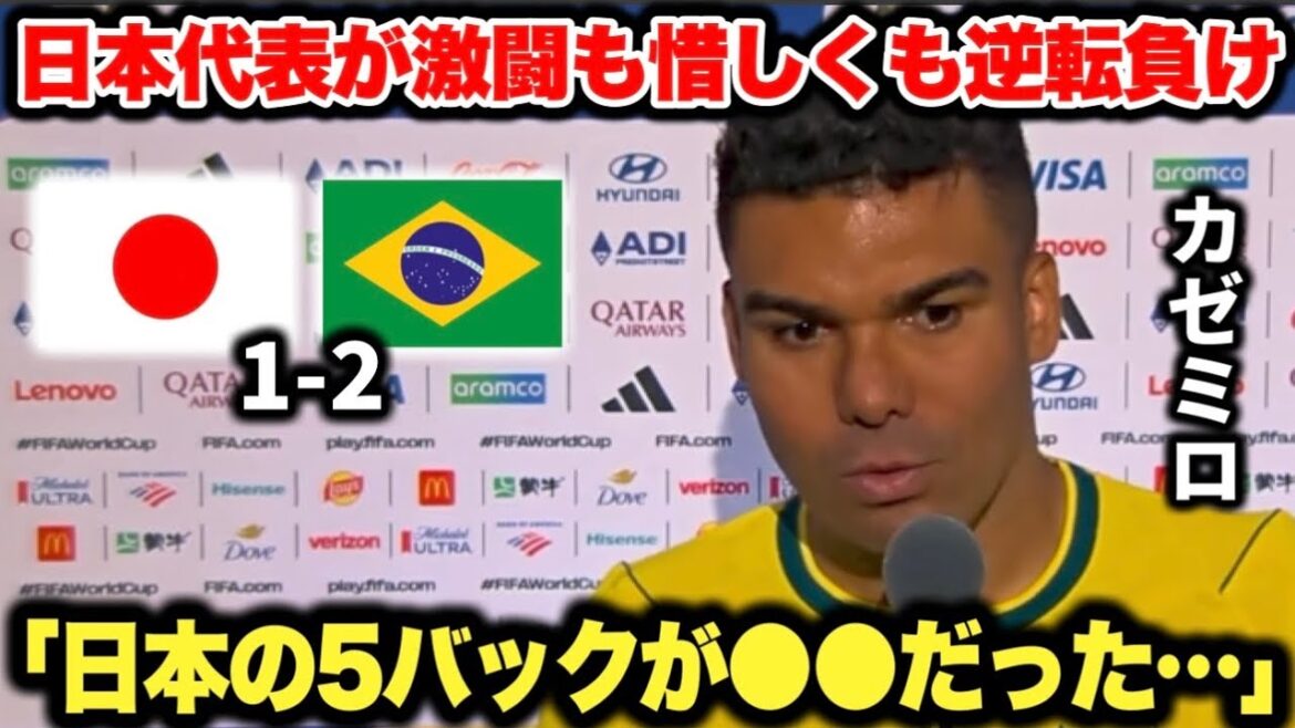 Casemiro révèle ses véritables sentiments dans l'interview d'après-match car les cinq arrières de l'équipe nationale japonaise sont trop rigides