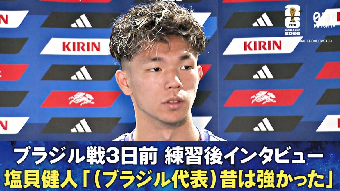 [Équipe nationale du Brésil..."Nous étions forts"]Shiogai fait une déclaration optimiste ! "Je suis prêt à être le personnage principal" Interview post-entraînement 3 jours avant le match contre le Brésil Takehiro Tomiyasu/Kaishu Sano/Kento Shiogai/Keisuke Goto | Coupe du Monde de la FIFA 2026