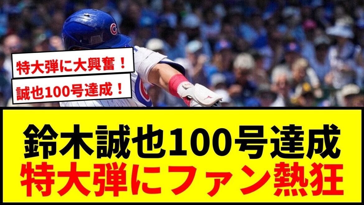 [Breaking News]Seiya Suzuki a remporté son 100ème titre de champion ! Premier n°13, 3 points dans la première manche ! Les fans sont enthousiasmés par la balle extra-large avec une distance de vol de 129,8 m !
