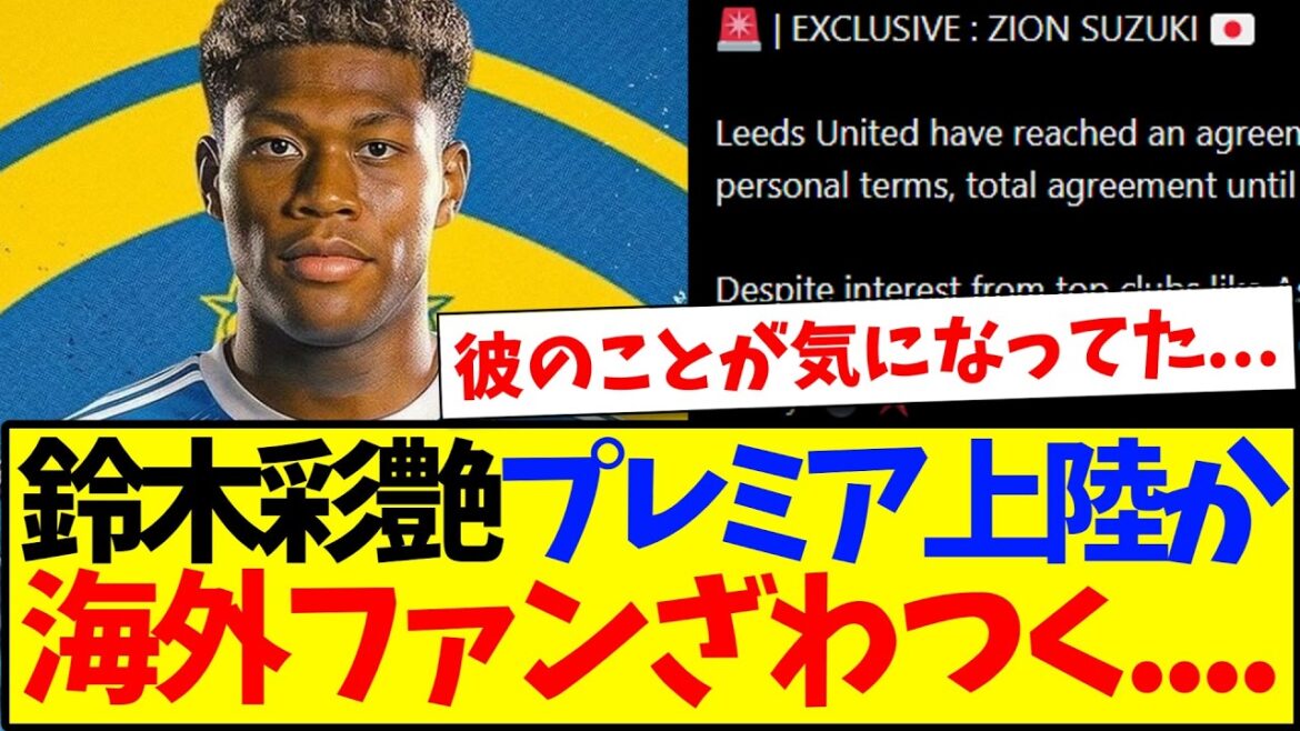 [Réactions à l'étranger]Nouvelle d'un accord conclu avec Ayane Suzuki Premier Club...Cliquez ici pour voir les réactions des fans de football à l'étranger www