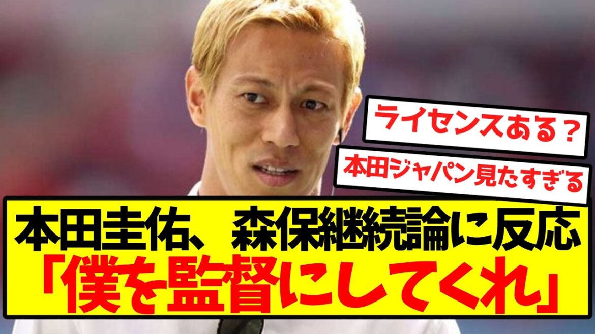 Keisuke Honda : "S'il vous plaît, faites de moi le manager de l'équipe nationale du Japon"