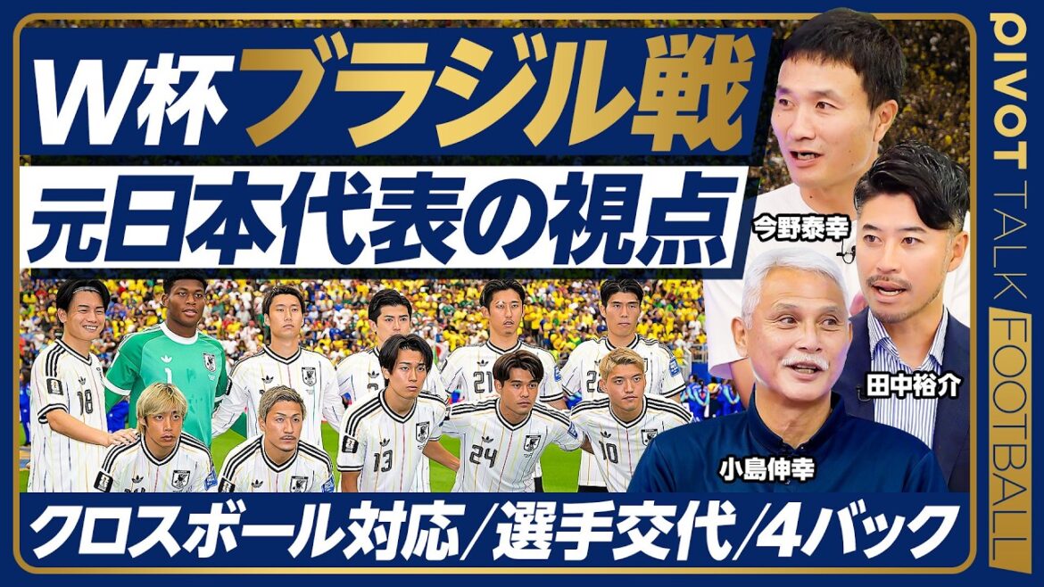 [Match du Brésil]Le point de vue de l'ancienne équipe nationale du Japon : Analyse approfondie du but encaissé/La raison de la défaite était la gestion de la seconde mi-temps/La « pression » exercée par le Brésil/Défis futurs pour l'équipe nationale japonaise/Manipulation du ballon croisé/Nobuyuki Kojima/Yasuyuki Konno/Yusuke Tanaka[PIVOT FOOTBALL]
