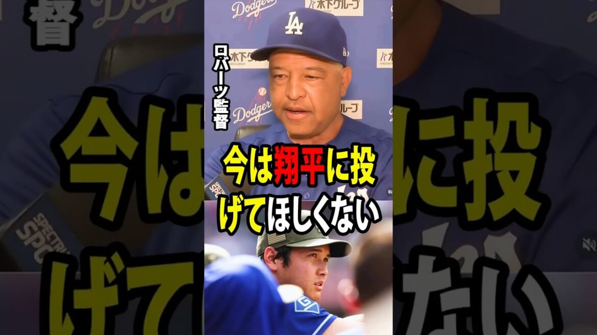 [Shohei Ohtani]Le manager Roberts a révélé la raison pour laquelle le calendrier des lancers d'Ohtani a été modifié à la dernière minute ![Réaction à l'étranger MLB Major Baseball]