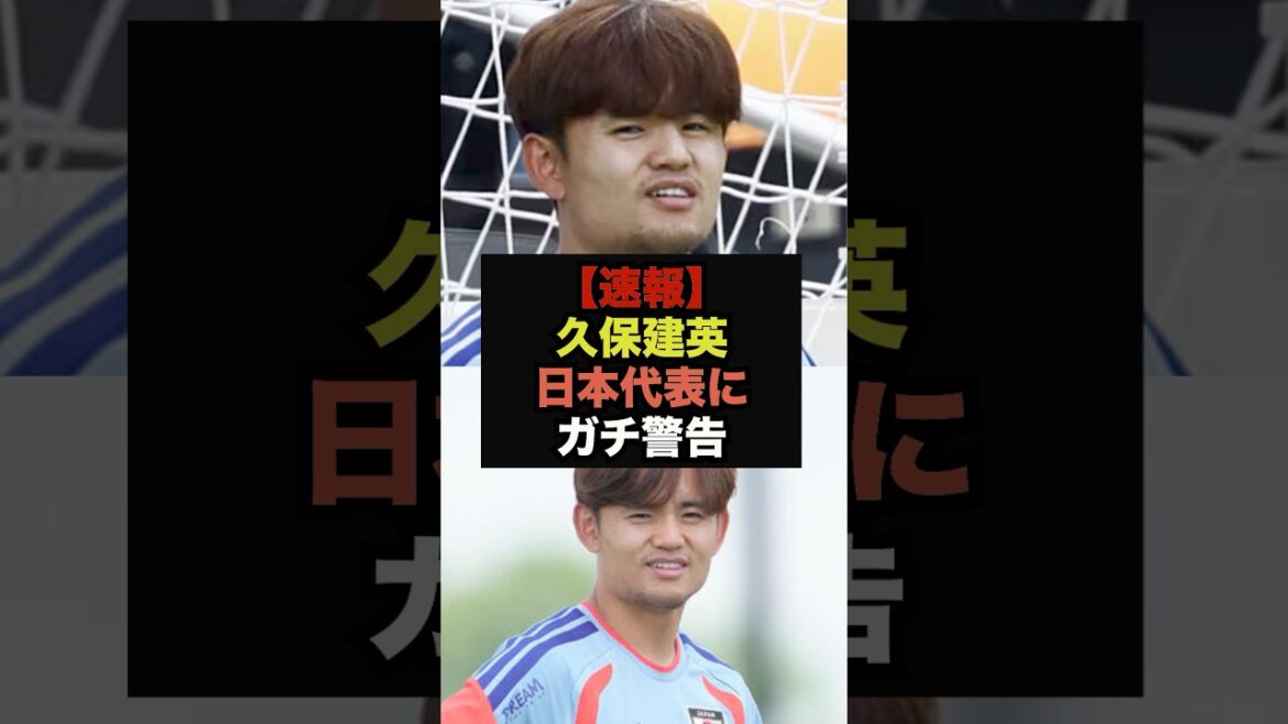 [Dernières nouvelles]Takefusa Kubo parle de la situation meurtrière au Japon #Équipe nationale de football du Japon #Coupe du Monde