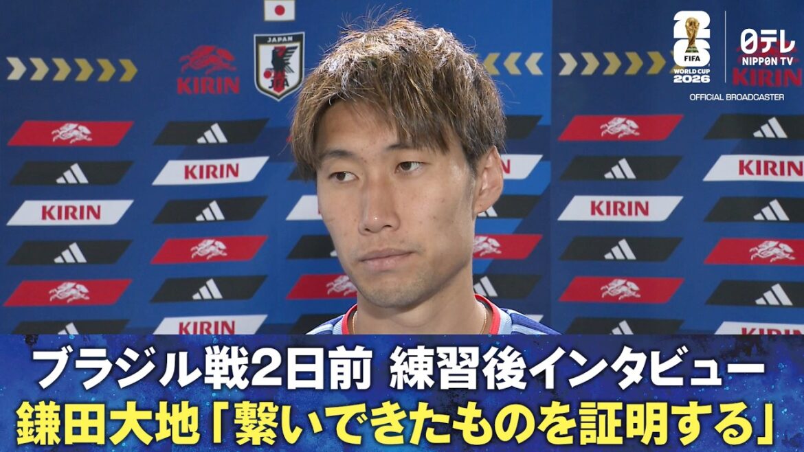 [Prouver ce que le football japonais a accompli]Entretien d'après-entraînement deux jours avant le match contre le Brésil Daichi Kamata/Koki Ogawa/Shuto Machino | Coupe du Monde de la FIFA 2026