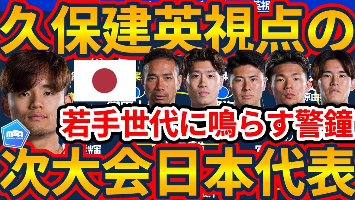 [Les membres de l'équipe japonaise de la Coupe du monde 2030 du point de vue de Takefusa Kubo]Un signal d'alarme pour la jeune génération... Les générations de Paris et de Los Angeles peuvent-elles surpasser la génération des JO de Tokyo ?